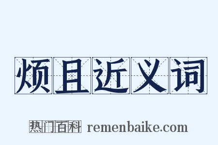 烦且近义词是什么意思的图片